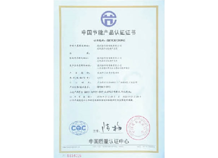 中國(guó)節(jié)能產(chǎn)品認(rèn)證證書